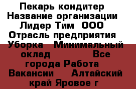 Пекарь кондитер › Название организации ­ Лидер Тим, ООО › Отрасль предприятия ­ Уборка › Минимальный оклад ­ 25 000 - Все города Работа » Вакансии   . Алтайский край,Яровое г.